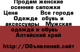 Продам женские осенние сапожки. › Цена ­ 2 000 - Все города Одежда, обувь и аксессуары » Мужская одежда и обувь   . Алтайский край